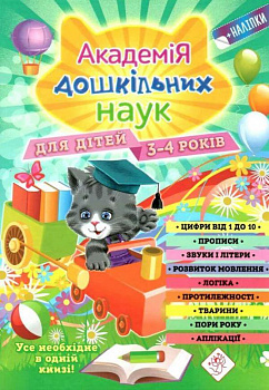 Академія дошкільних наук. 3-4 роки + наліпки!