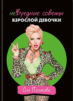 неВредные советы взрослой девочки
