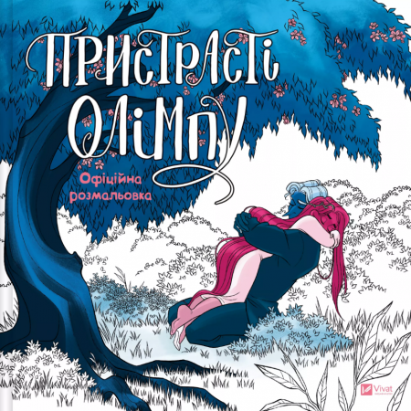 Книга Пристрасті Олімпу. Офіційна розмальовка