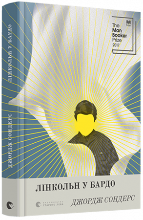 Книга Лінкольн у бардо