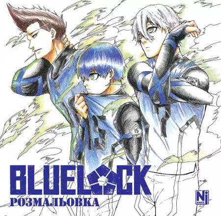 Книга Синя тюрма (Blue lock) (Coloring book)