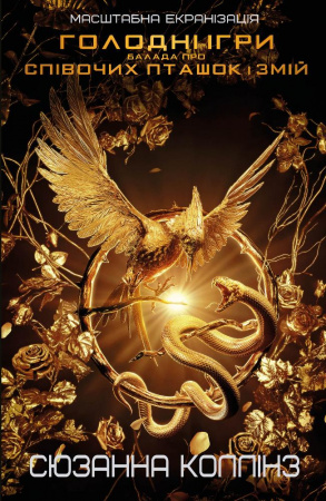 Книга Балада про співочих пташок і змій (суперобкладинка)
