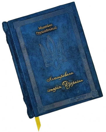 Книга Ілюстрована Історія України