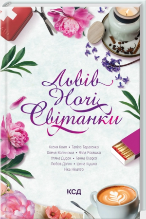 Книга Львів. Ночі. Світанки