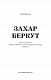 Захар Беркут. Історична повість. Образ громадського життя Карпатської Русі в XIII віці