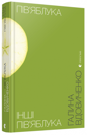 Книга Пів’яблука. Інші пів’яблука