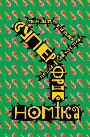 Книга Суперфрікономіка