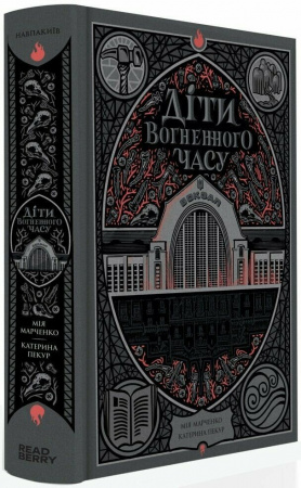 Книга Діти вогненного часу