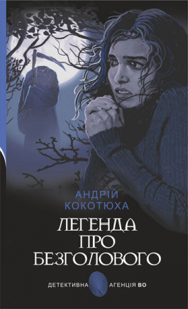 Книга Легенда про Безголового