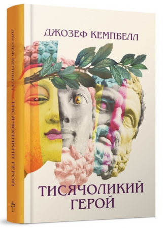 Книга Тисячоликий герой