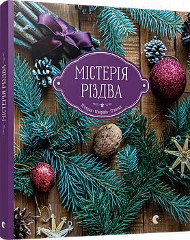 Містерія Різдва