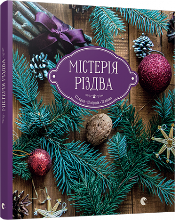 Книга Містерія Різдва