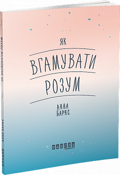 Як вгамувати розум