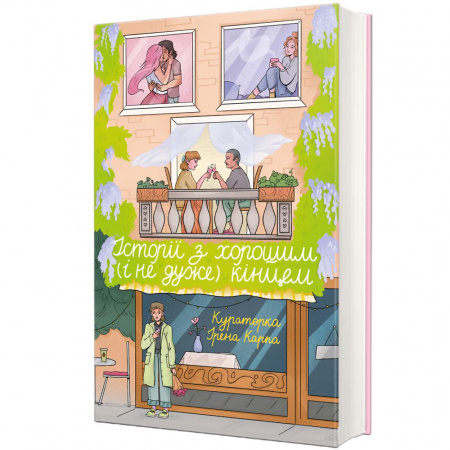 Книга Історії з хорошим (і не дуже) кінцем: збірка оповідань та есеїв