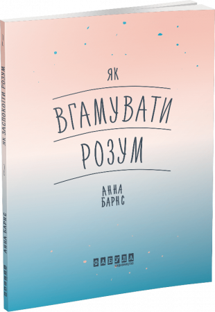 Книга Як вгамувати розум