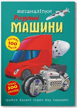 Меганаліпки. Розумні машини