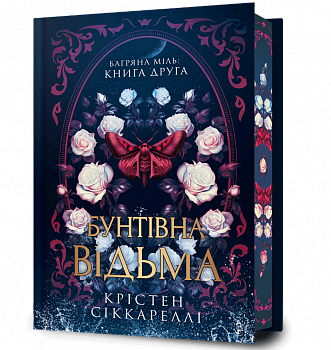 Бунтівна відьма Limited edition