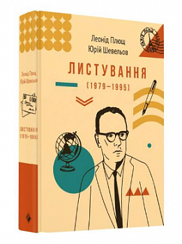 Листування (1979-1995) Л.Плюща та Ю.Шевельва