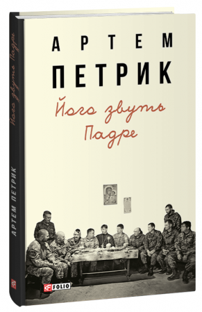 Книга Його звуть Падре