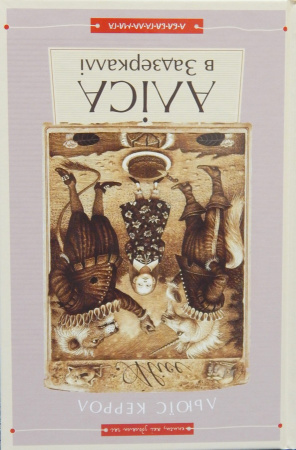 Книга Аліса в Країні Див. Аліса в Задзеркаллі