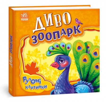 Книга Рухомі картинки. Диво-зоопарк