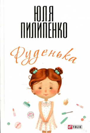 Книга Руденька