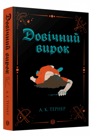 Книга Кессі Рейвен #2. Довічний вирок