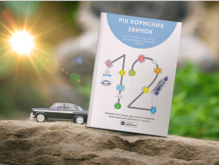 Книга Рік корисних звичок. Повний курс знань, щоб набути звичок, важливих для добробуту і щастя. Збірник самарі + аудіокнижка