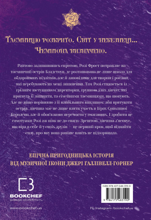 Книга Розі Фрост і Соколина Королева