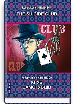 The Suicide Club = Клуб самогубців