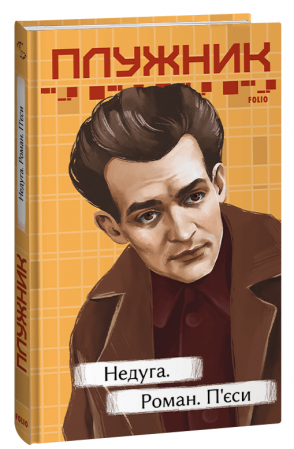 Книга Недуга. Роман. П'єси