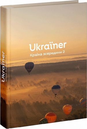 Книга Ukraїner. Країна зсередини 2