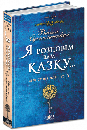 Книга Я розповім вам казку... Філософія для дітей