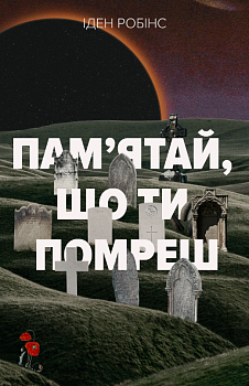 Пам’ятай, що ти помреш