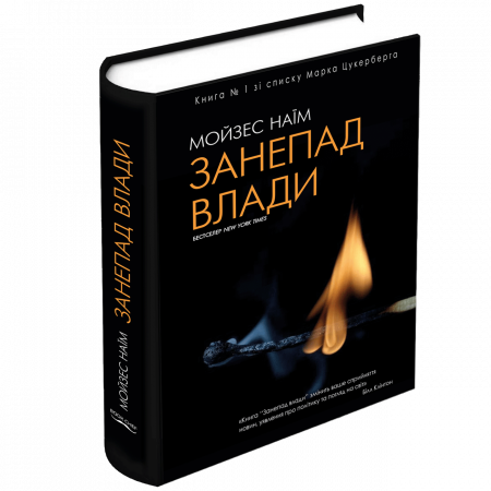 Книга Занепад влади
