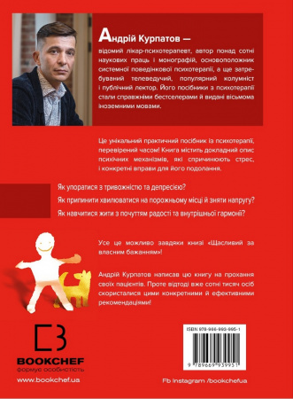 Книга Щасливий за власним бажанням. 12 кроків до душевного здоров’я