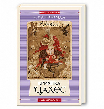 Крихітка Цахес