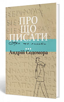 Про що писати…