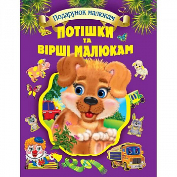 Потiшки та вiршi малюкам (подарункове видання)