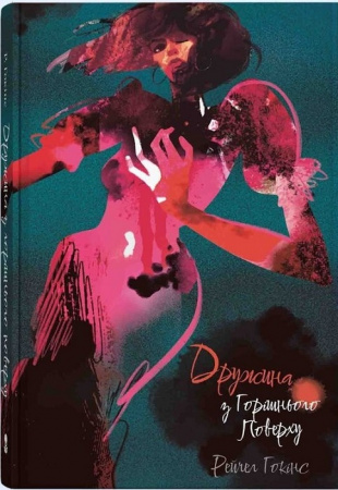 Книга Дружина з горішнього поверху