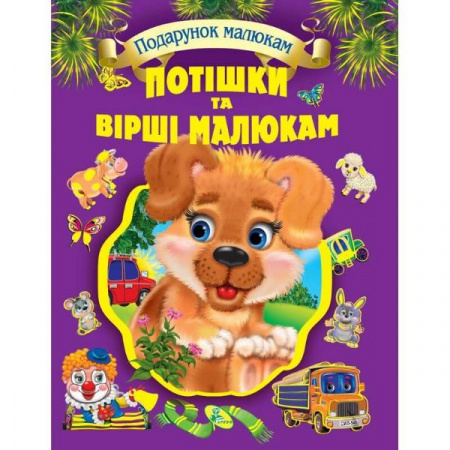 Книга Потiшки та вiршi малюкам (подарункове видання)