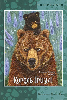 Король Гризлі