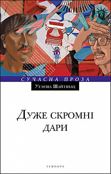 Дуже скромні дари