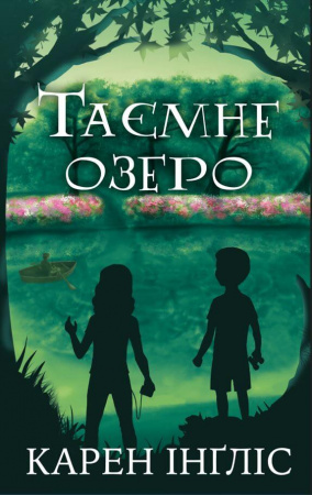 Книга Таємне озеро