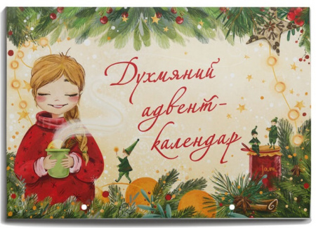 Книга Духмяний адвент-календар