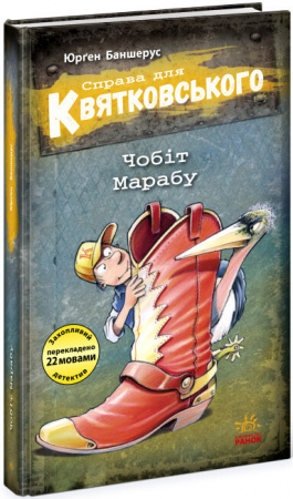 Книга Справа для Квятковського. Чобіт Марабу