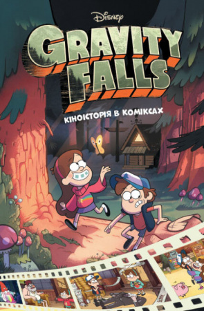 Книга Ґравіті Фолз. Кіноісторія в коміксах. Збірка 1
