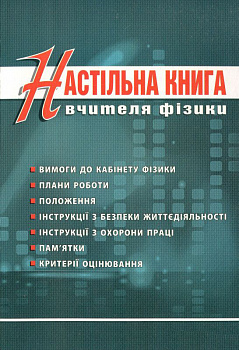Настільна книга вчителя фізики
