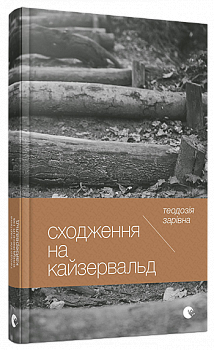 Сходження на Кайзервальд