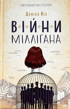 Війни Міллігана